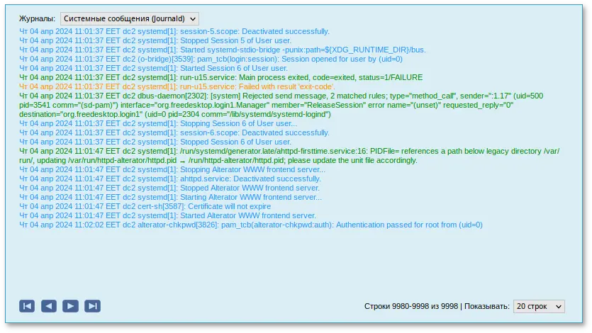 Веб-интерфейс модуля Системные журналы