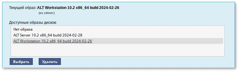 Выбор образа диска из списка доступных