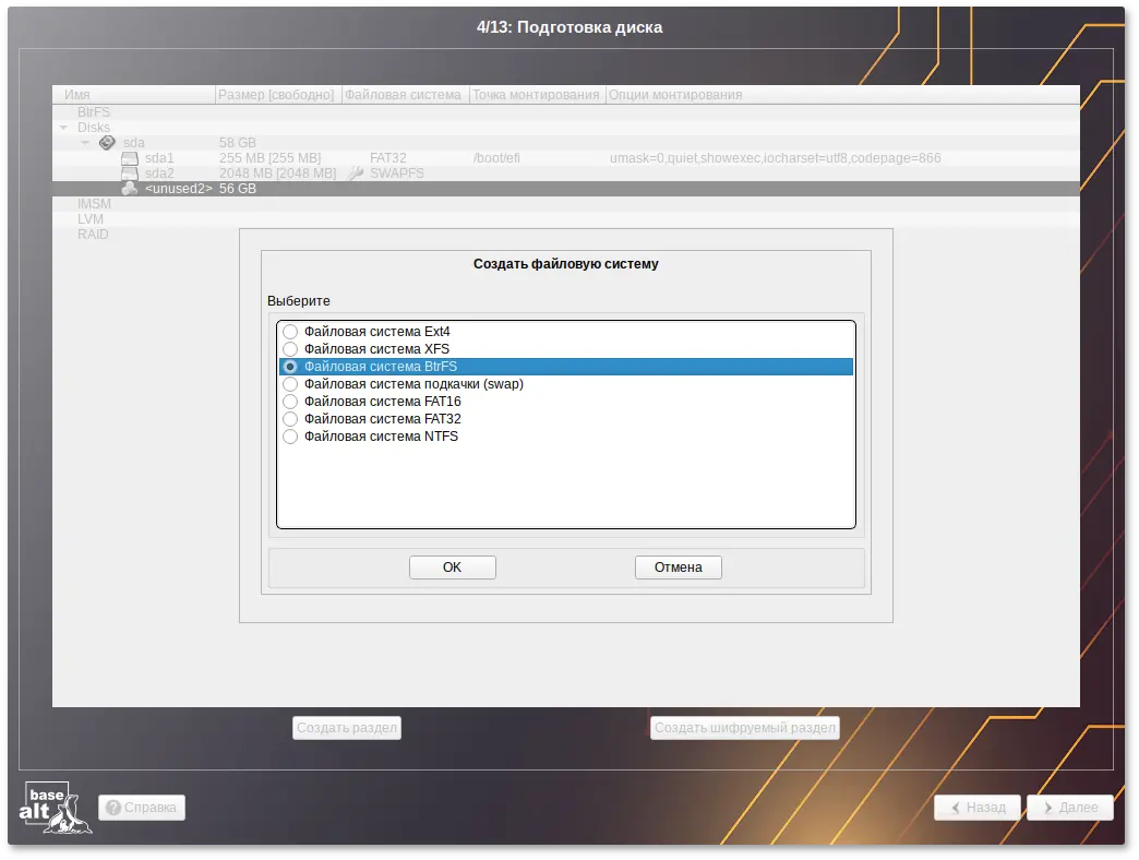 Создание раздела с ФС BtrFS