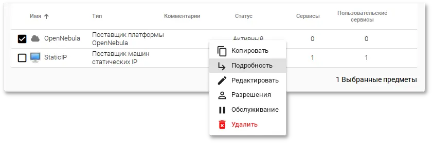 OpenUDS. Контекстное меню Service providers