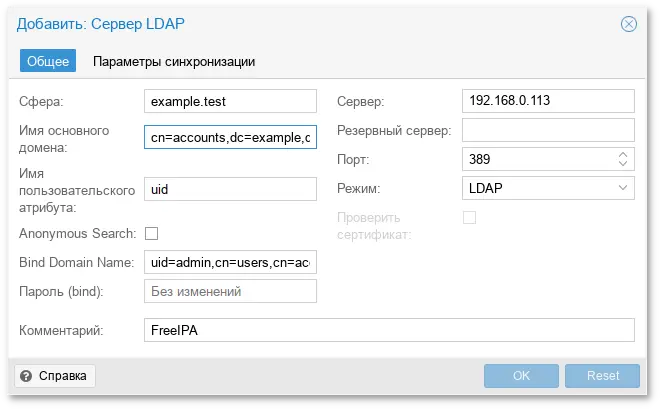 Настройка аутентификации FreeIPA (вкладка Общее)