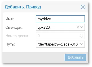 Резервное копирование на ленту. Добавление нового ленточного привода