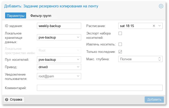 Резервное копирование на ленту. Добавление задания резервного копирования