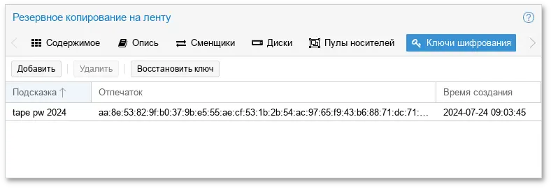 Резервное копирование на ленту. Ключи шифрования