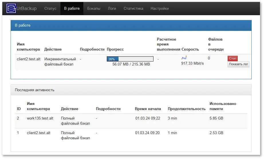 UrBackup. Вкладка В работе