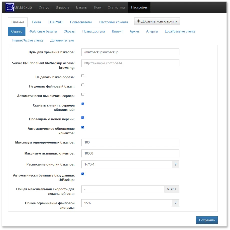 Настройки UrBackup. Вкладка Сервер
