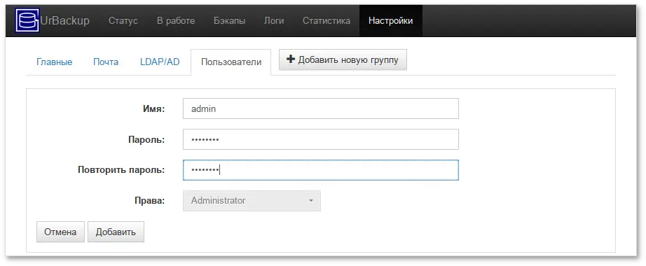 UrBackup. Создание пользователя